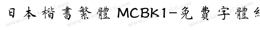 日本楷书繁体 MCBK1字体转换